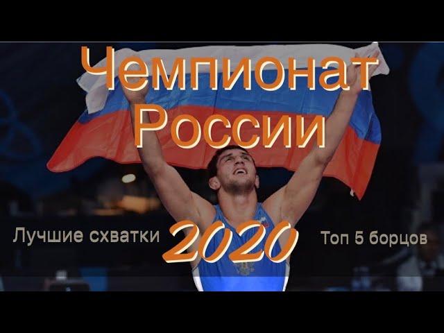 Чемпионат России по вольной борьбе 2020 года