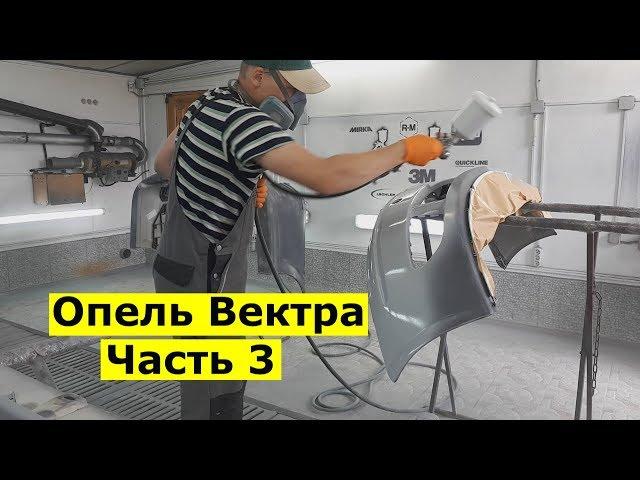 Опель Вектра Часть 3