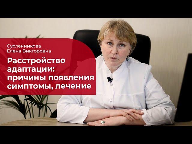 Расстройство адаптации:  лечение, симптомы и причины расстройства приспособительных реакций