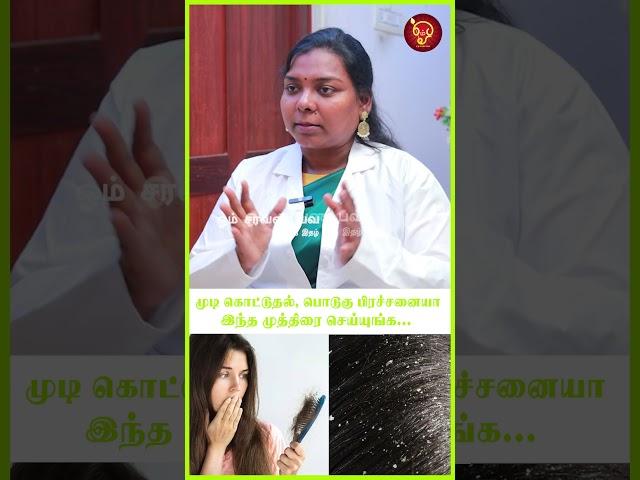 முடி கொட்டுதல் , பொடுகு பிரச்சனையா இந்த முத்திரை செய்யுங்க.. | Hair Fall | Mudra | Dandruff |