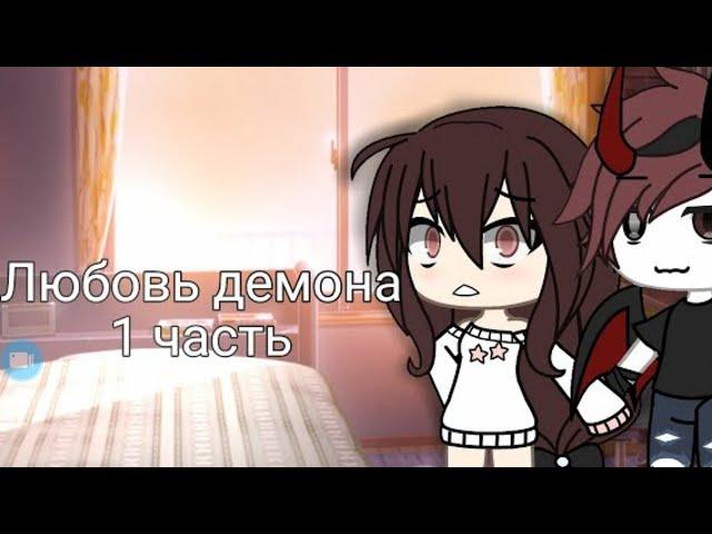 "Любовь демона"Все части |ОЗВУЧКА|Мини фильм|Gacha life|