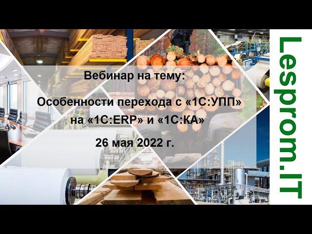 Особенности перехода с «1С:УПП» на «1С:ERP» и «1С:КА»