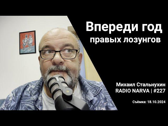 Впереди год правых лозунгов | Radio Narva | 227