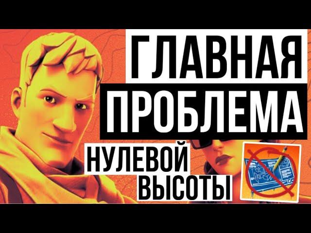 ГЛАВНАЯ ПРОБЛЕМА НУЛЕВОЙ ВЫСОТЫ FORTNITE / ZERO BUILD