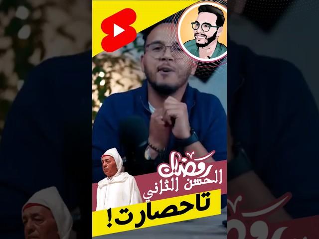 Younes Mesrar رمضان الملك الحسن الثاني | 3 | يونس مسرار