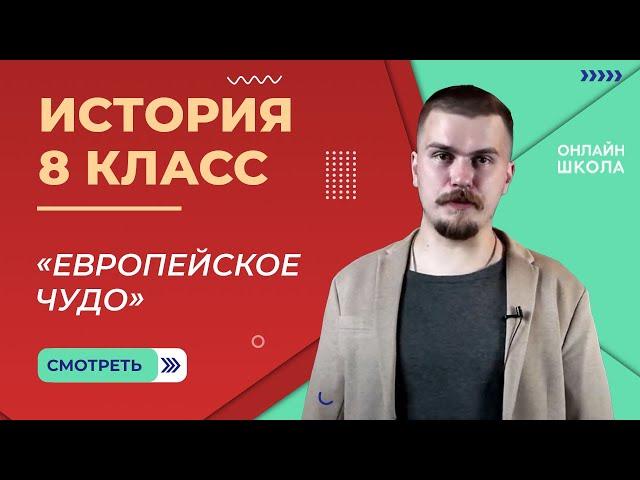 «Европейское чудо». Видеоурок 1. История 8 класс