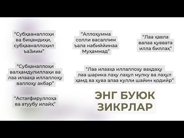 ЭНГ БУЮК ЗИКРЛАР | ENG BUYUK ZIKRLAR | #ЗИКР