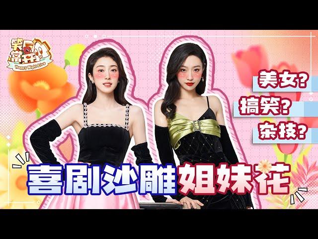 【小婉管乐】她们是怎么做到又美又好笑的 谁说漂亮的女孩子不能搞笑？ #一年一度喜剧大赛 Happy Night Live