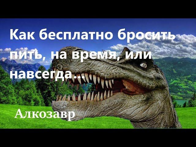 Как бесплатно бросить пить самому  Как завязать с алкоголем на время, или насовсем