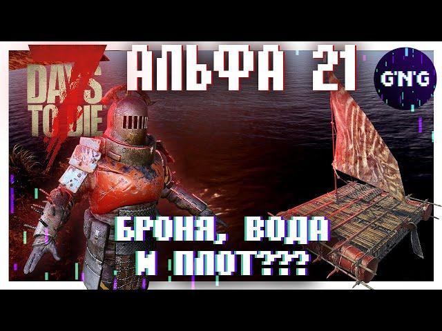 Поплаваем в Альфе 21 на плоту? ▶ Новости 7 Days to die