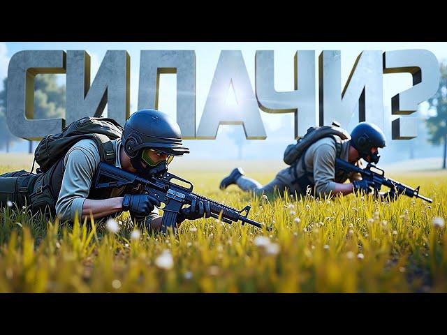 В PUBG ДО КОНЦА ДОЖИВАЮТ СИЛЬНЕЙШИЕ?