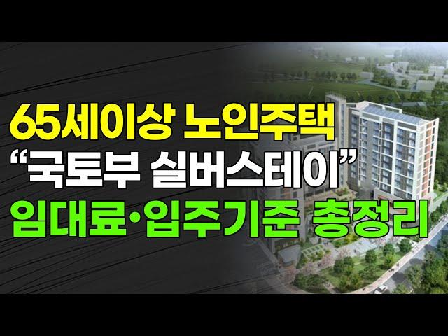 65세 이상 노인주택 "국토부 실버스테이" 임대료•입주 기준 총정리