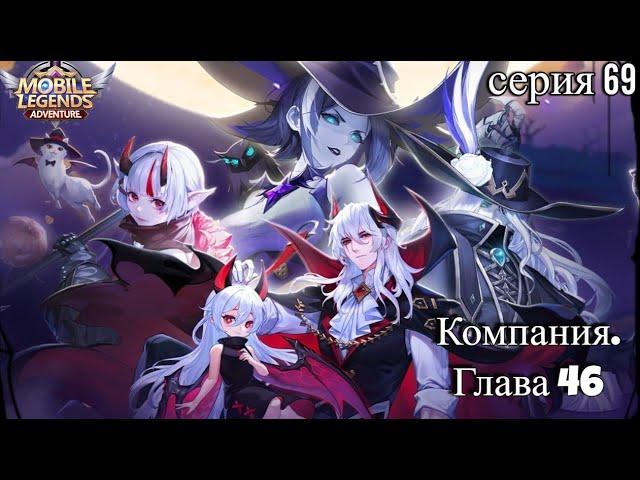 Mobile Legends: Adventure. Компания. Глава 46.  Серия 69