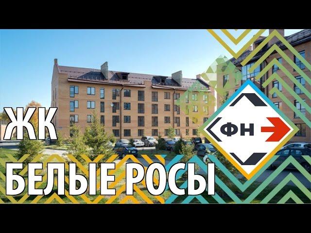 Коттеджный поселок "Белые Росы" г. Новосибирск. Полный обзор жилого комплекса от Фонда Новостроек