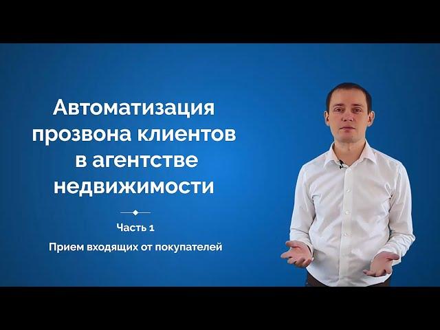 Автоматизация телефонии в агентстве недвижимости. ч. 1 Входящие звонки