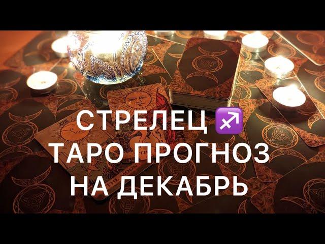 СТРЕЛЕЦ ДЕКАБРЬ 2024 ️ ТАРО ПРОГНОЗ ‼️ОСНОВНЫЕ СОБЫТИЯ ‼️ТАРО ПРОГНОЗ