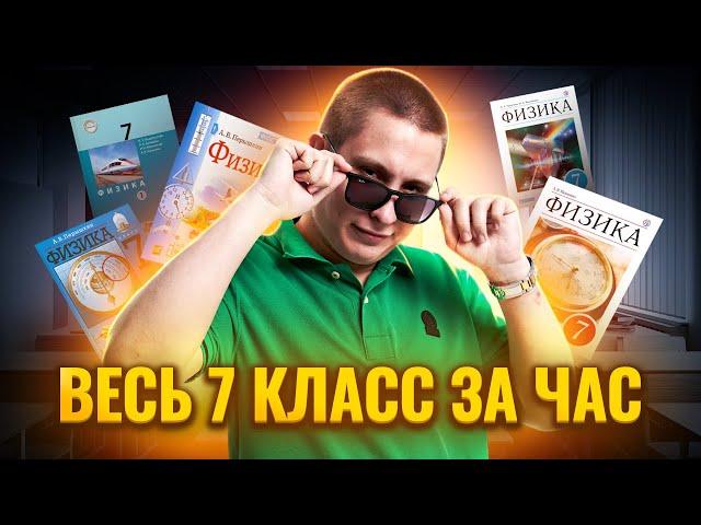 Вся физика 7 КЛАССА за 1 час для ОГЭ по Физике | Умскул