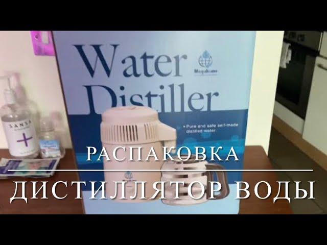 РАСПАКОВКА - ЖИВАЯ ВОДА [ДИСТИЛЛЯТОР ВОДЫ, ТРАНСЕРФИНГ РЕАЛЬНОСТИ]