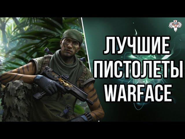 ТОП 10 ЛУЧШИХ ПИСТОЛЕТОВ в WARFACE 2024