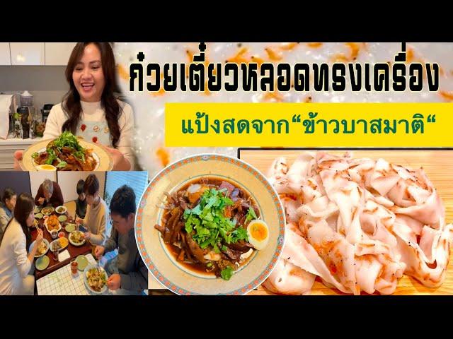 ทำเมนู“ก๋วยเตี๋ยวหลอดทรงเครื่อง“ เส้นสดทำเองจาก“ข้าวบาสมาติ” เมนูยุ่งๆแต่ไม่ยาก ทุกคนชมอร่อย