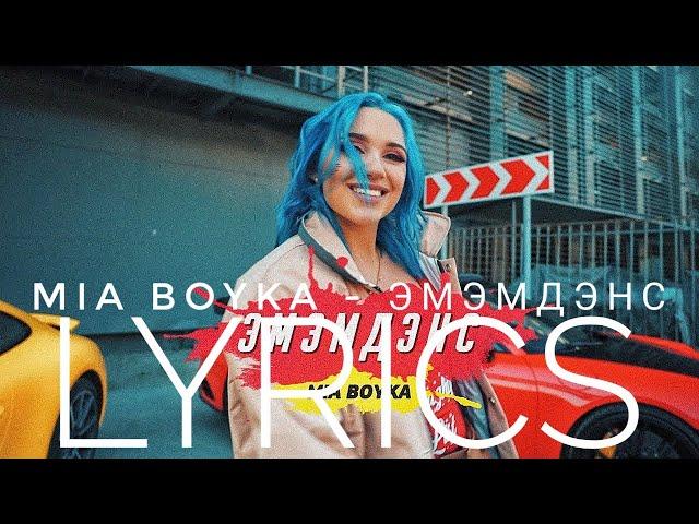 MIA BOYKA (МИА БОЙКА) - ЭМЭМДЭНС | LYRICS / ТЕКСТ | KOGI