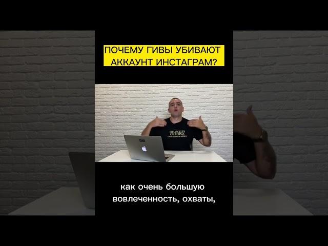 Как гивы убивают аккаунт инстаграм?