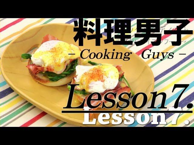 【料理男子】Lesson7 エッグベネディクト