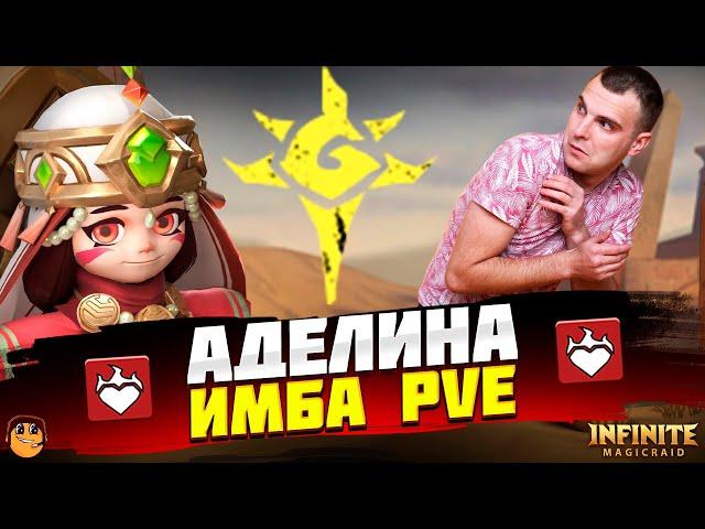 АДЕЛИНА INFINITE MAGICRAID - АДЕЛИНА INFINITE MAGICRAID ГАЙД - АДЕЛИНА IMR