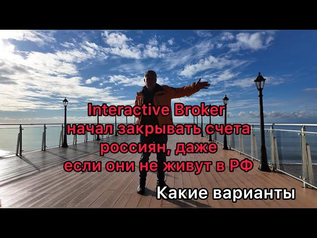 Interactive Broker начал закрывать аккаунты россиян, даже если они не живут в РФ. Какие варианты