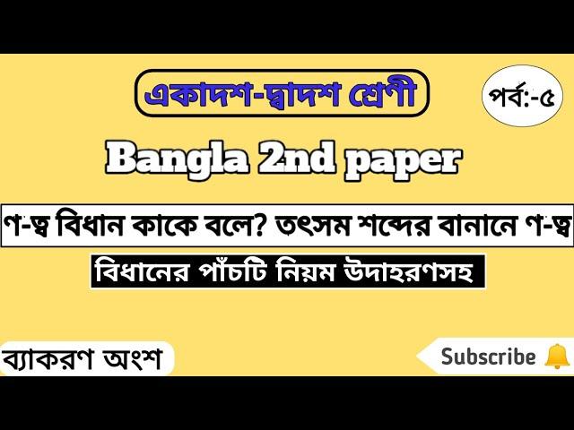 ণ-ত্ব বিধান কাকে বলে? ণ-ত্ব বিধানের পাঁচটি নিয়ম উদাহরণ সহ লিখ। #EasyLearn Technique.