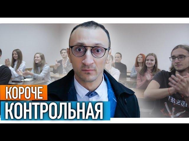 Короче,  контрольная  [От лица преподавателя]