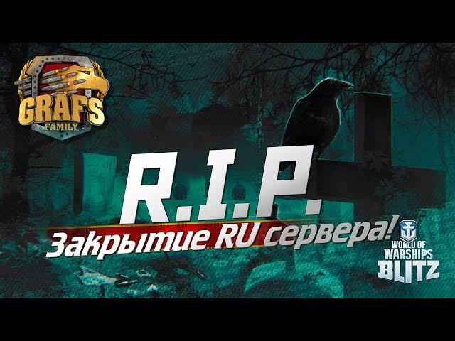 ЗАКРЫТИЕ RU СЕРВЕРА!! WOWS BLITZ