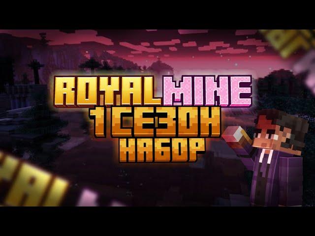 RoyalMine-сервер контент мейкеров. набор #RoyalMineЗаявка