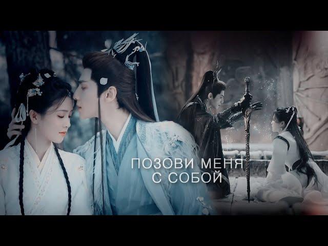 Позови меня с собой - Светлый пепел луны | Till The End Of The Moon FMV