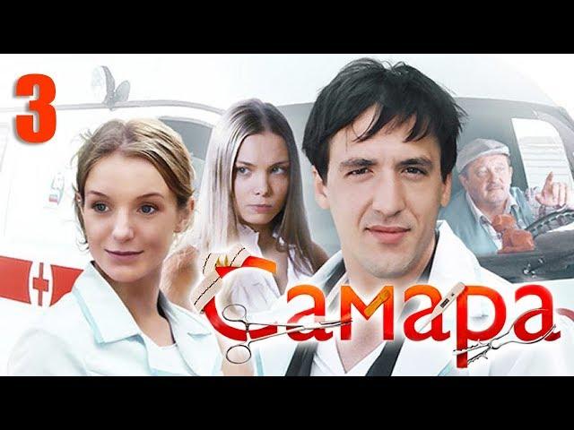 Самара - 3 серия (2012)