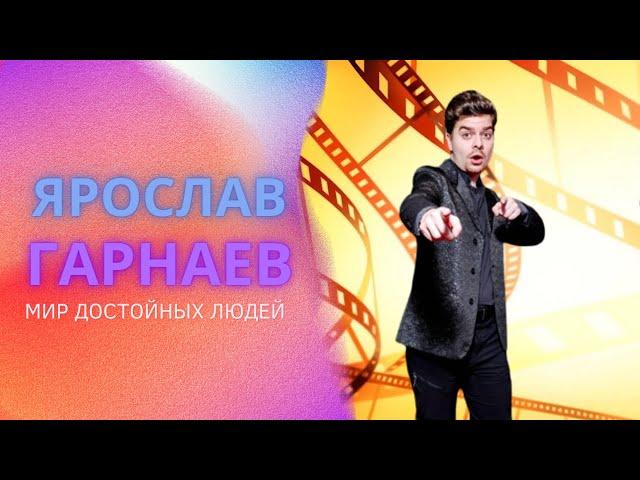 Ярослав Гарнаев - о жизни, профессии актера и музыканта /о сериале "Кто в доме хозяин?"