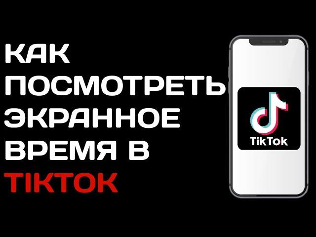 Как посмотреть экранное время в Тик токе / Как узнать сколько смотришь tik tok