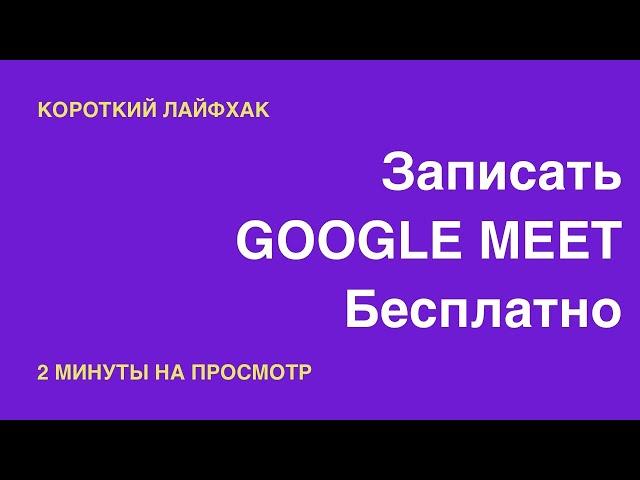 Как записать конференцию в Google Meet