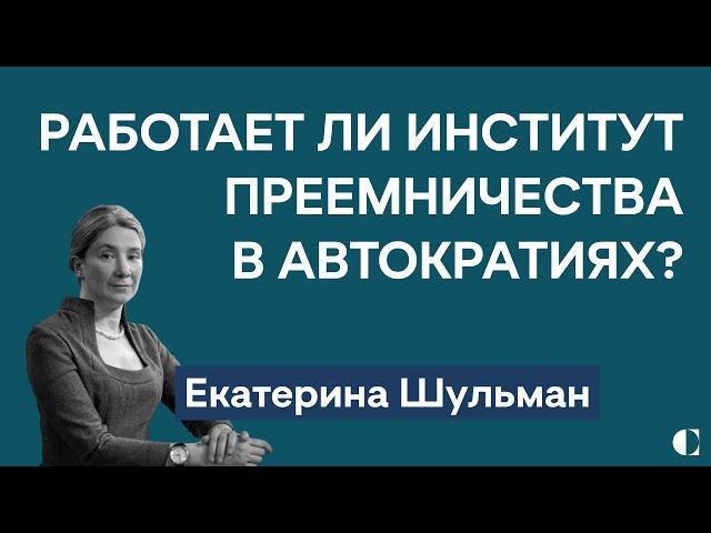 Екатерина Шульман: работает ли институт преемничества в автократиях — и будет ли работать в России?