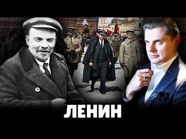 Е. Понасенков про Ленина