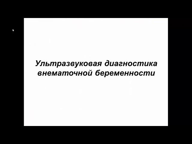 Ультразвуковая диагностика внематочной беременности