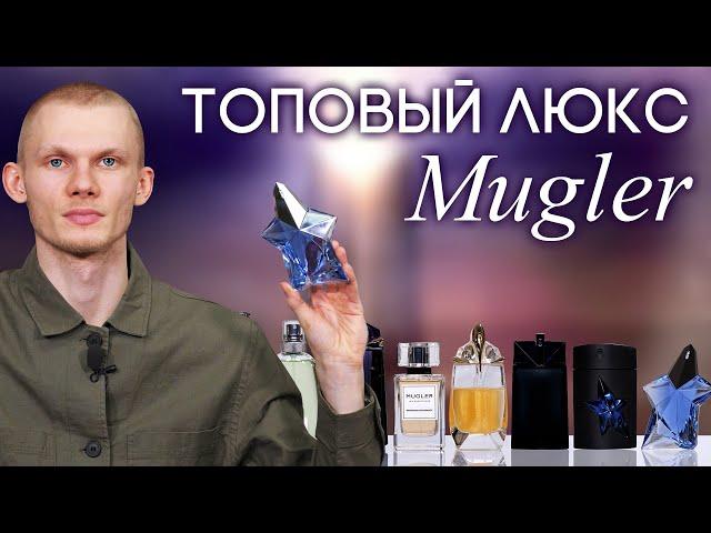 Современный люкс от бренда Thierry Mugler (Мюглер). Обзор ароматов: Angel, Alien, Aura и другие