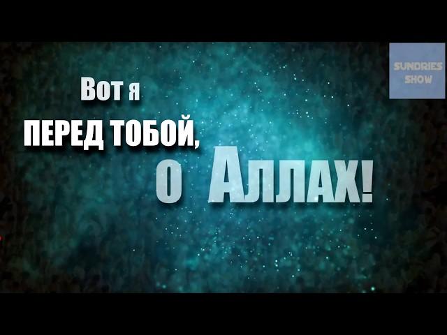 Нашид:"Вот я перед тобой, о Аллах!" - "Лаббайка"