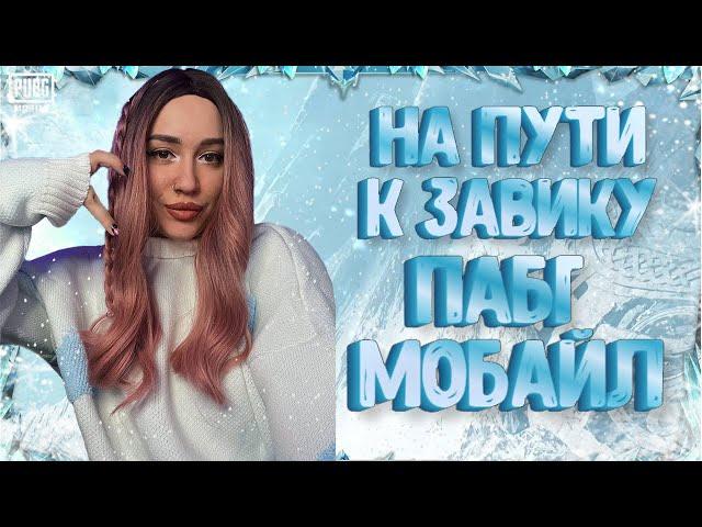 УЛЬТИМЕЙТ В ПУБГ МОБАЙЛ / СТРИМ PUBG MOBILE / TWITCH —  IamNERVNAYA