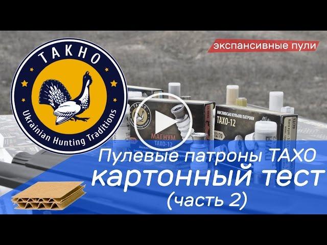 Пулевые патроны Тахо - картонный тест (часть 2)