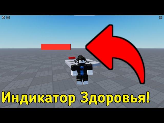 ИНДИКАТОР ЗДОРОВЬЯ В Roblox Studio | Roblox Studio | Roblox | 2023 |