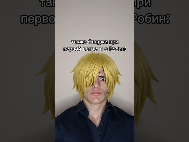 врун?добьём 100к? тгк: Пекарня Пирога #onepiece #ванпис #санджи #sanji #robin #робин #перокс #perox