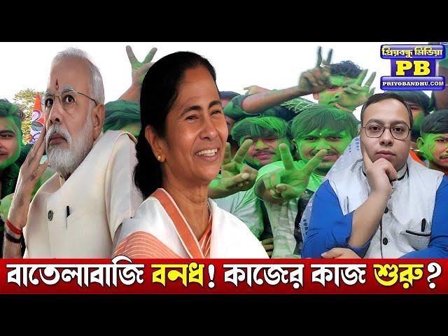 বাংলার জনতা বার্তাটা স্পষ্ট করে দিল। BJP Bengal এইভাবে ঘুমিয়ে থাকলে এবার ছুঁড়ে ফেলে দেবে?