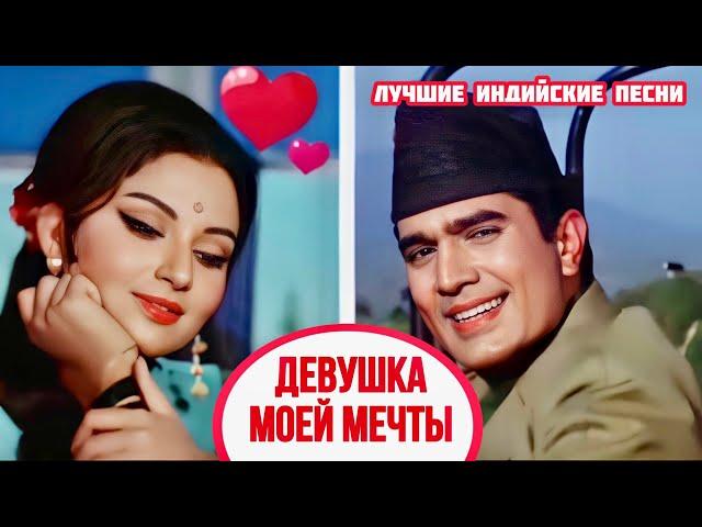 Песня Из К/ф - Преданность ️ | 𝐇𝐃 | Mere Sapno Ki Rani | Индийские Песни | Hindi Hit Love Song