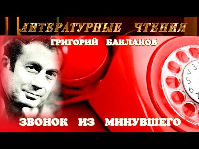 ГРИГОРИЙ БАКЛАНОВ - "ЗВОНОК ИЗ МИНУВШЕГО" - ЛИТЕРАТУРНЫЕ ЧТЕНИЯ